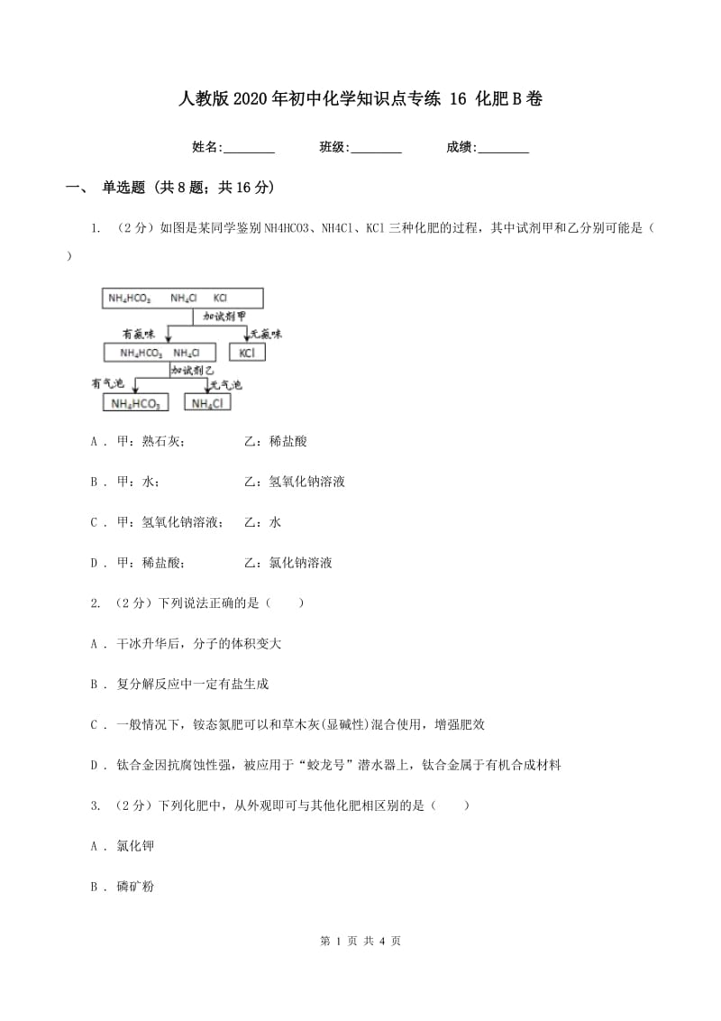 人教版2020年初中化学知识点专练 16 化肥B卷.doc_第1页