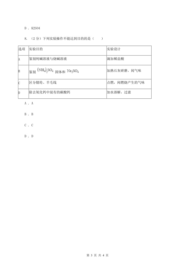 人教版2020年初中化学知识点专练 16 化肥B卷.doc_第3页