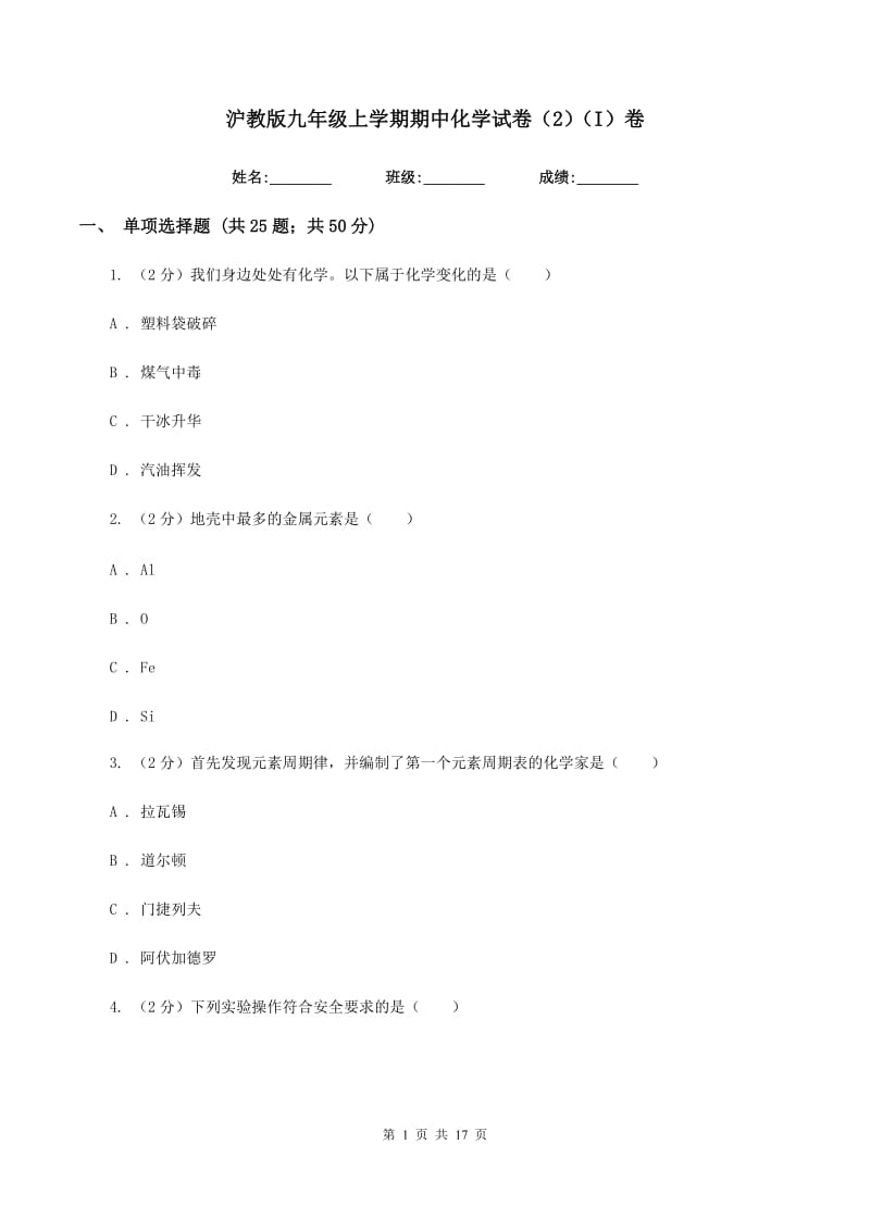 沪教版九年级上学期期中化学试卷（2）（I）卷.doc_第1页