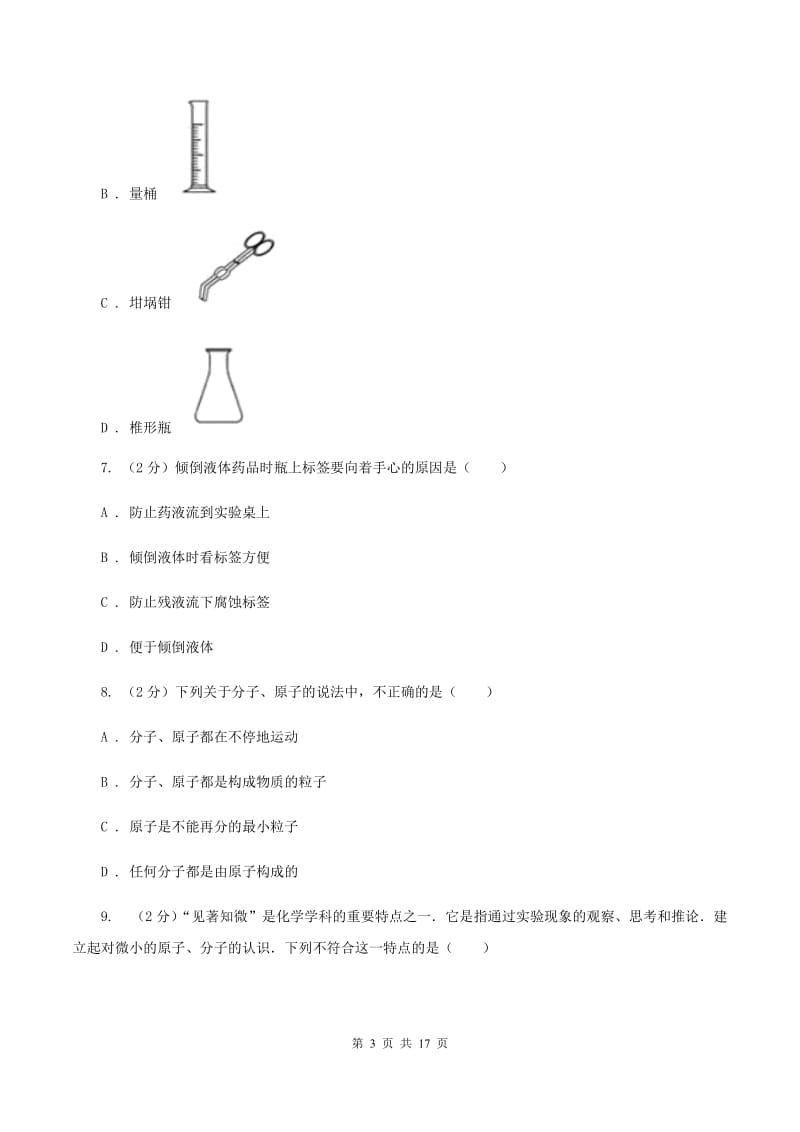 沪教版九年级上学期期中化学试卷（2）（I）卷.doc_第3页