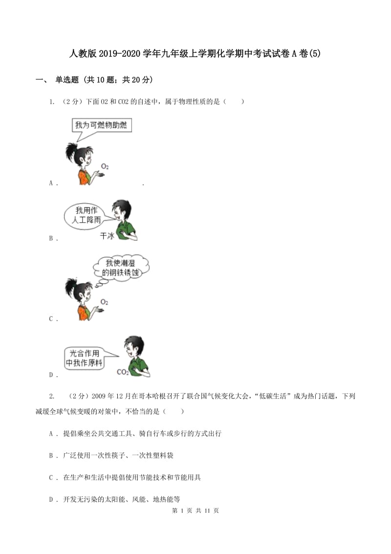 人教版2019-2020学年九年级上学期化学期中考试试卷A卷(5).doc_第1页