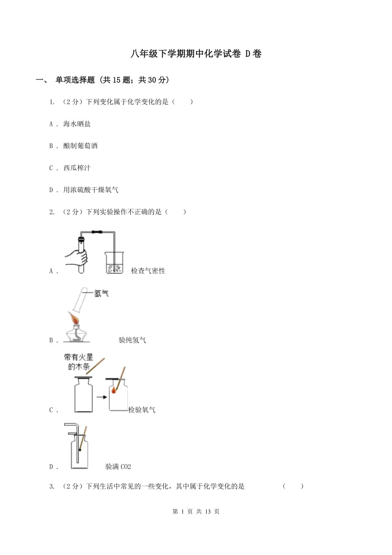 八年级下学期期中化学试卷 D卷.doc_第1页