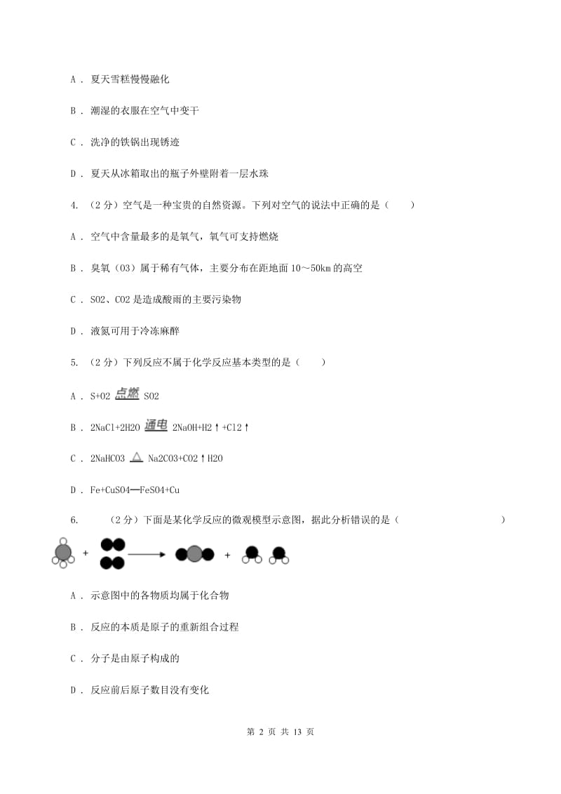 八年级下学期期中化学试卷 D卷.doc_第2页