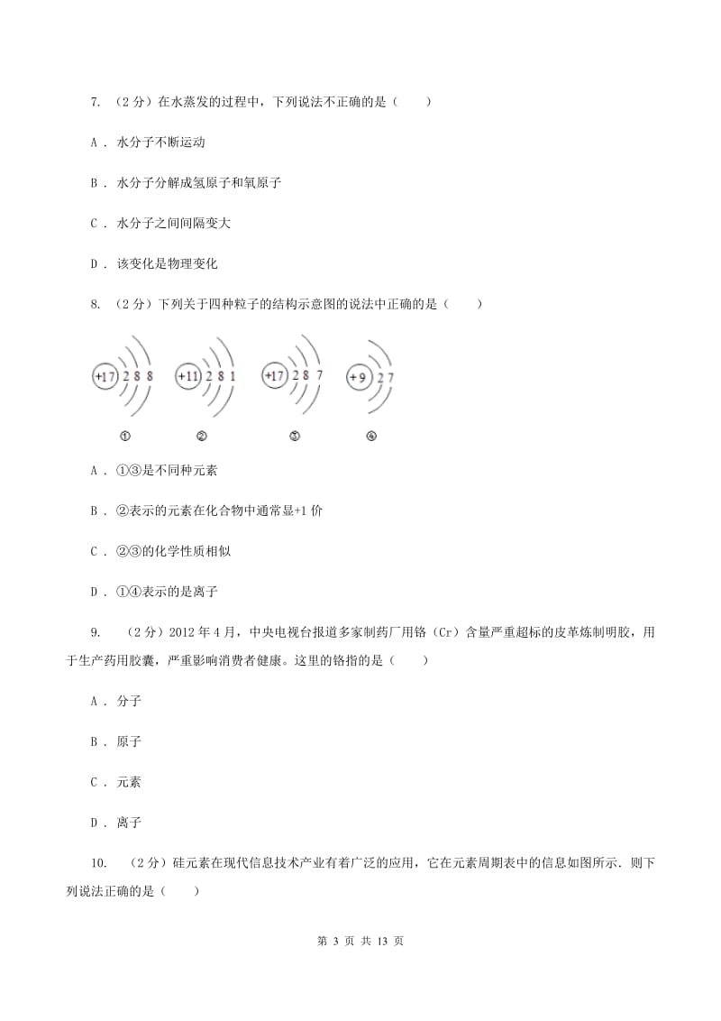 八年级下学期期中化学试卷 D卷.doc_第3页