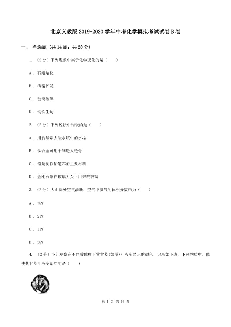 北京义教版2019-2020学年中考化学模拟考试试卷B卷.doc_第1页