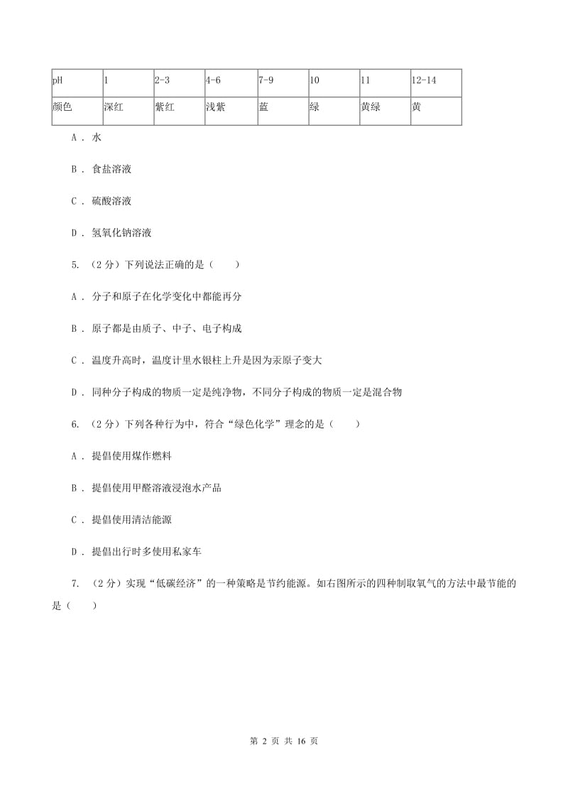 北京义教版2019-2020学年中考化学模拟考试试卷B卷.doc_第2页