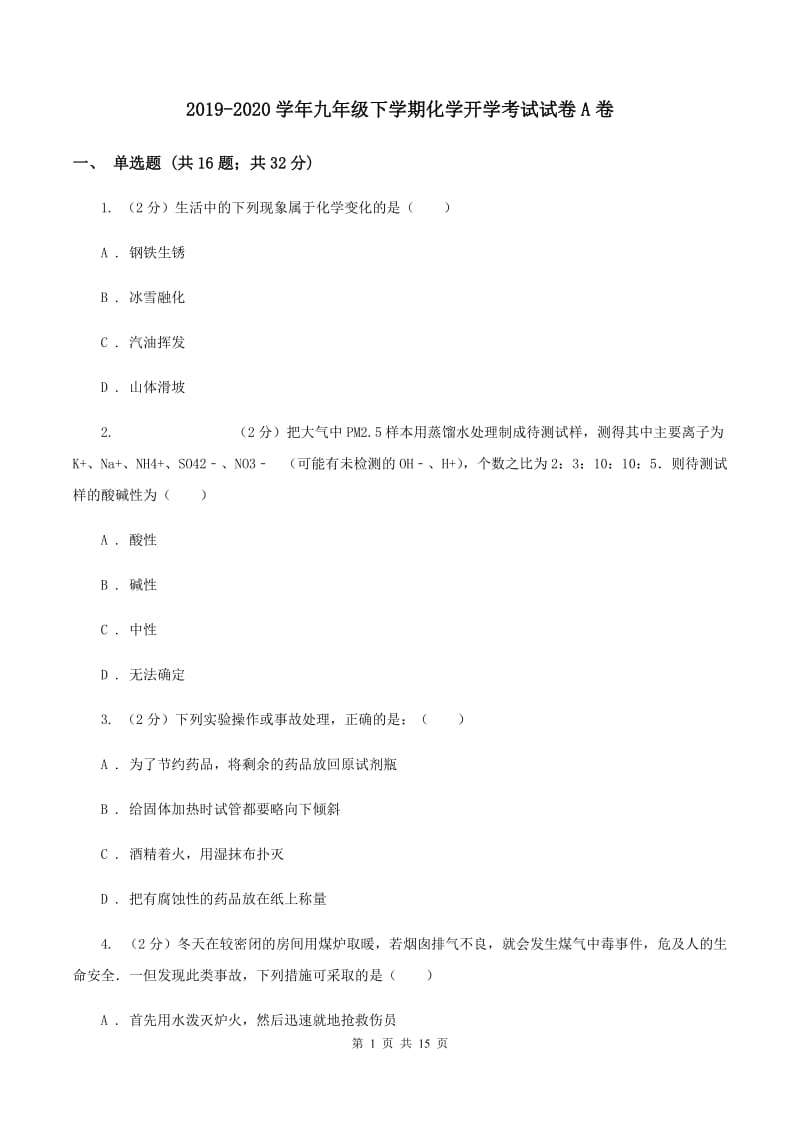 2019-2020学年九年级下学期化学开学考试试卷A卷.doc_第1页