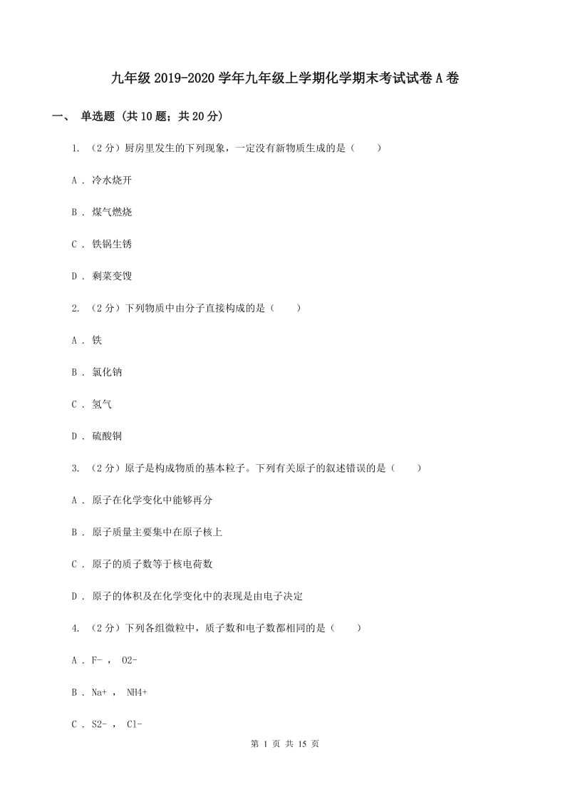 九年级2019-2020学年九年级上学期化学期末考试试卷A卷.doc_第1页