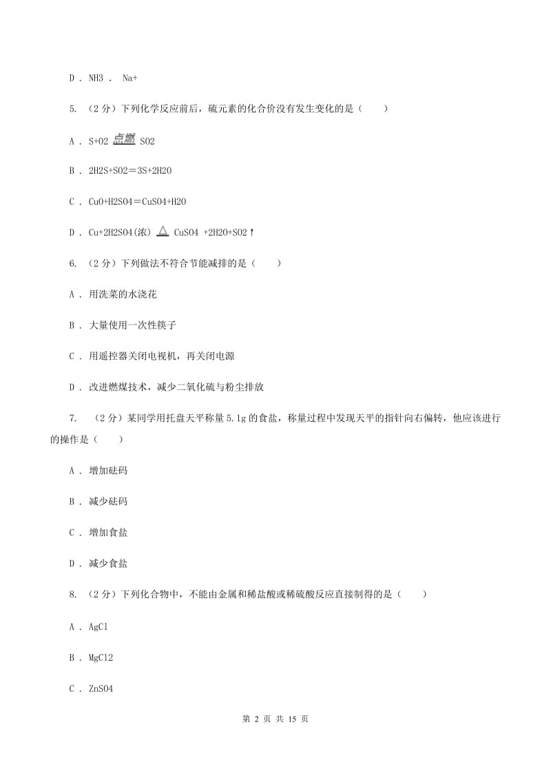 九年级2019-2020学年九年级上学期化学期末考试试卷A卷.doc_第2页