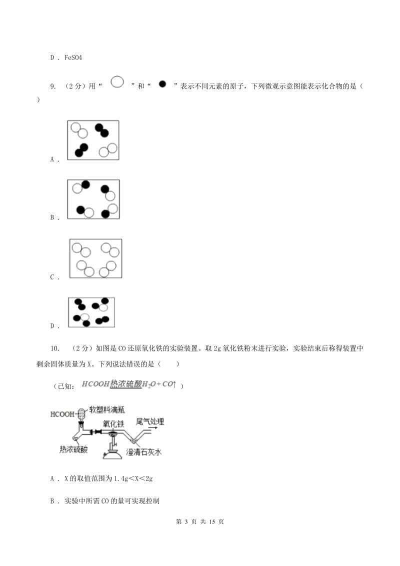 九年级2019-2020学年九年级上学期化学期末考试试卷A卷.doc_第3页