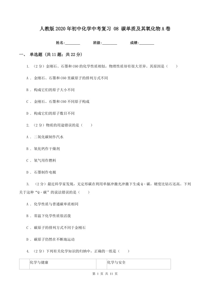 人教版2020年初中化学中考复习 08 碳单质及其氧化物A卷.doc_第1页