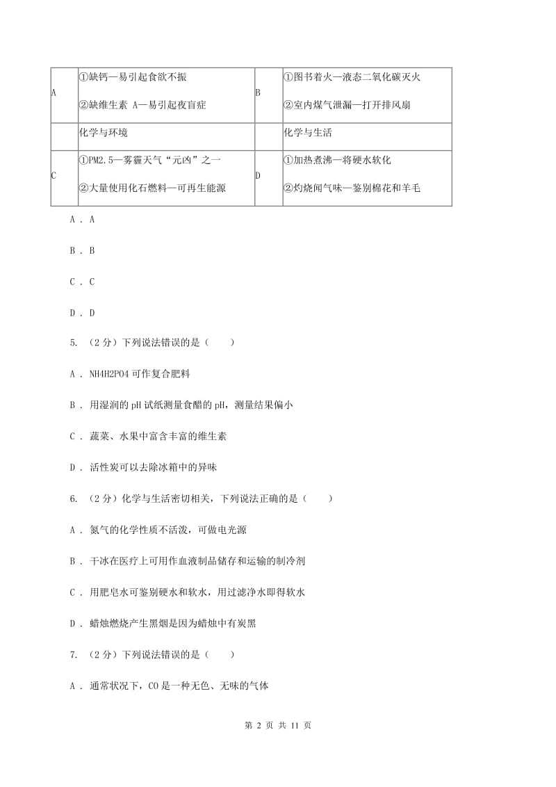 人教版2020年初中化学中考复习 08 碳单质及其氧化物A卷.doc_第2页