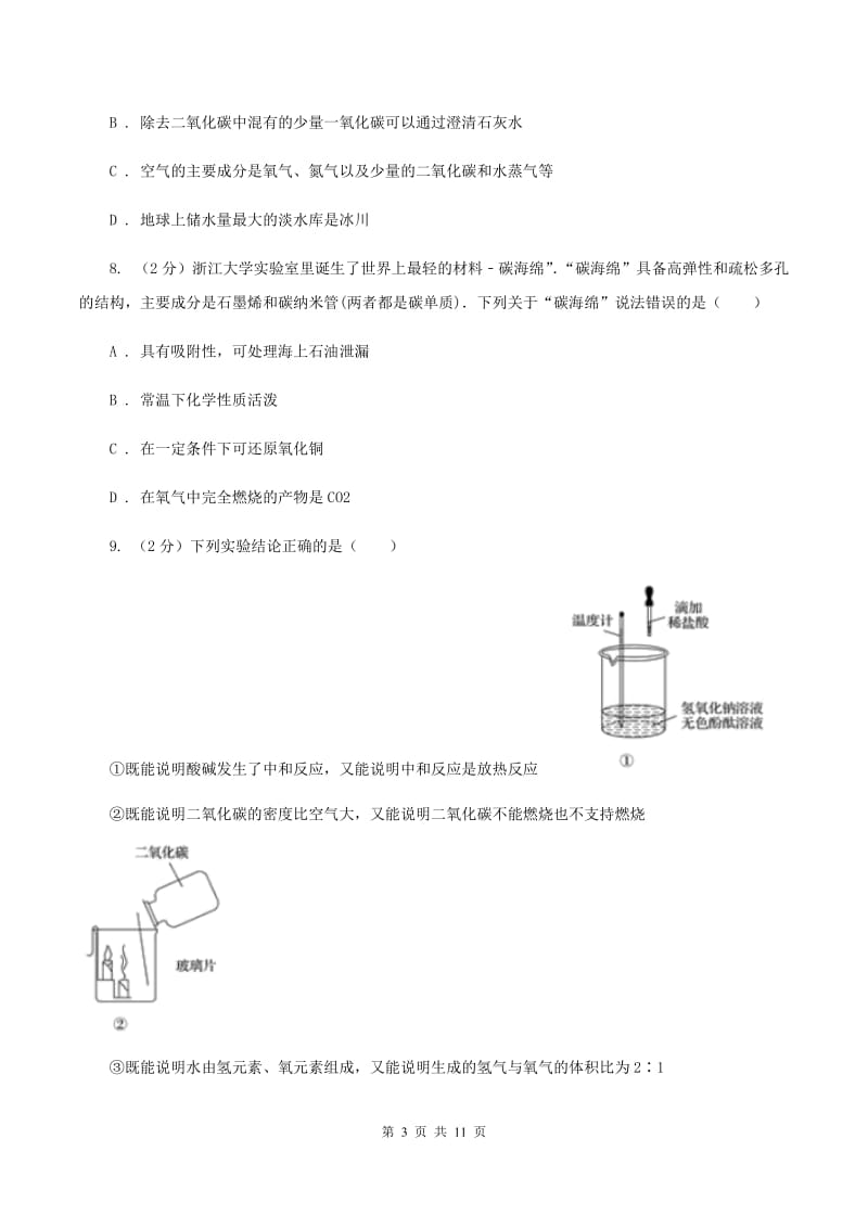 人教版2020年初中化学中考复习 08 碳单质及其氧化物A卷.doc_第3页