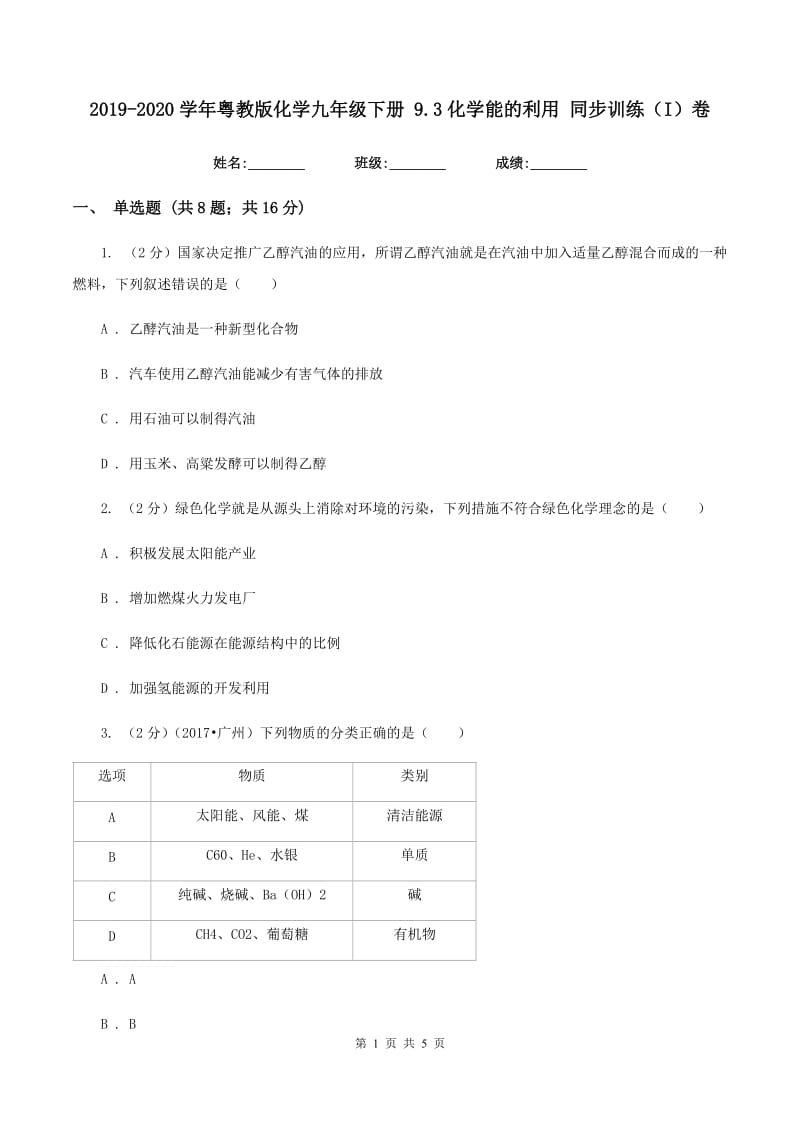 2019-2020学年粤教版化学九年级下册 9.3化学能的利用 同步训练（I）卷.doc_第1页