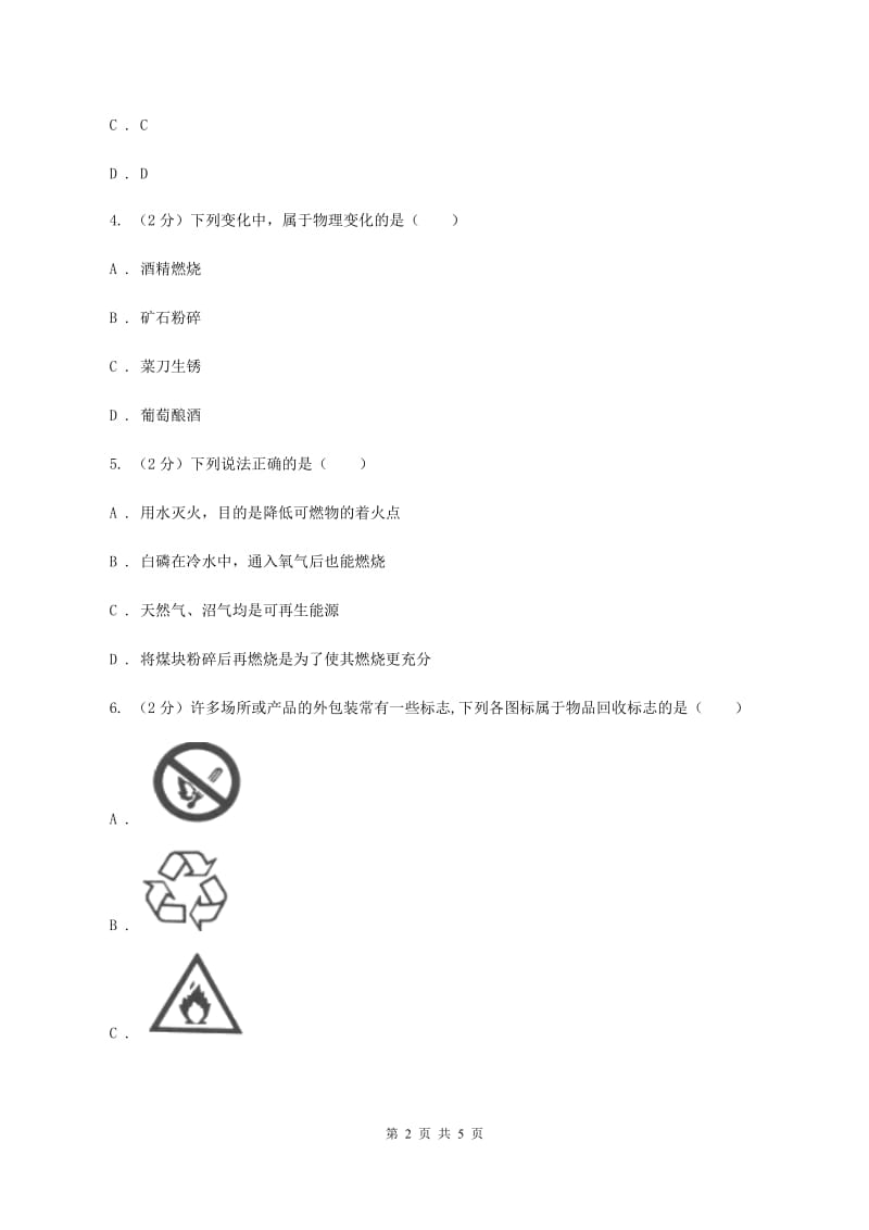 2019-2020学年粤教版化学九年级下册 9.3化学能的利用 同步训练（I）卷.doc_第2页