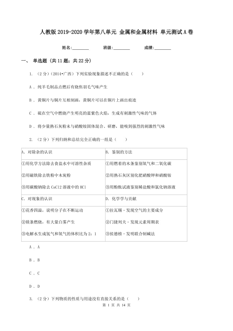 人教版2019-2020学年第八单元 金属和金属材料 单元测试A卷.doc_第1页