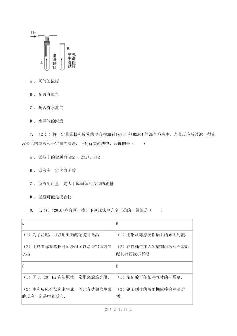 人教版2019-2020学年第八单元 金属和金属材料 单元测试A卷.doc_第3页