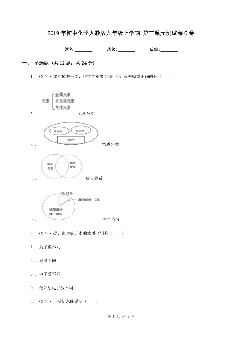 2019年初中化学人教版九年级上学期 第三单元测试卷C卷.doc_第1页