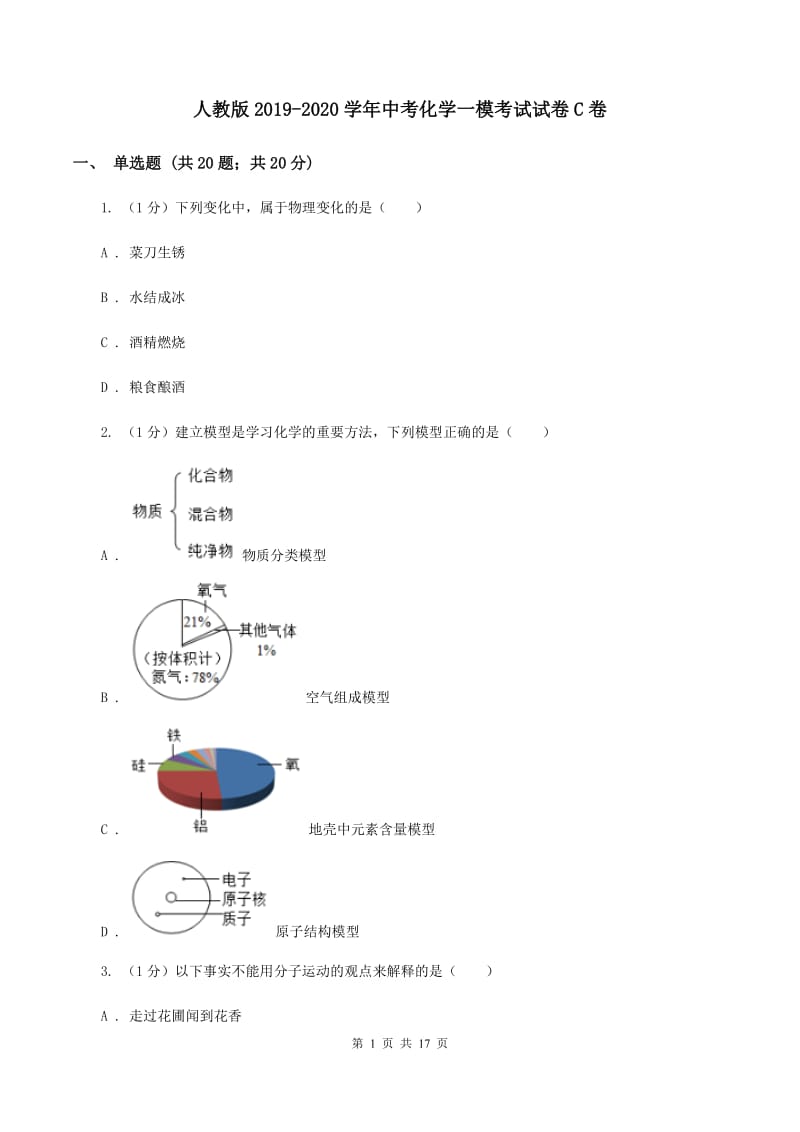 人教版2019-2020学年中考化学一模考试试卷C卷 .doc_第1页