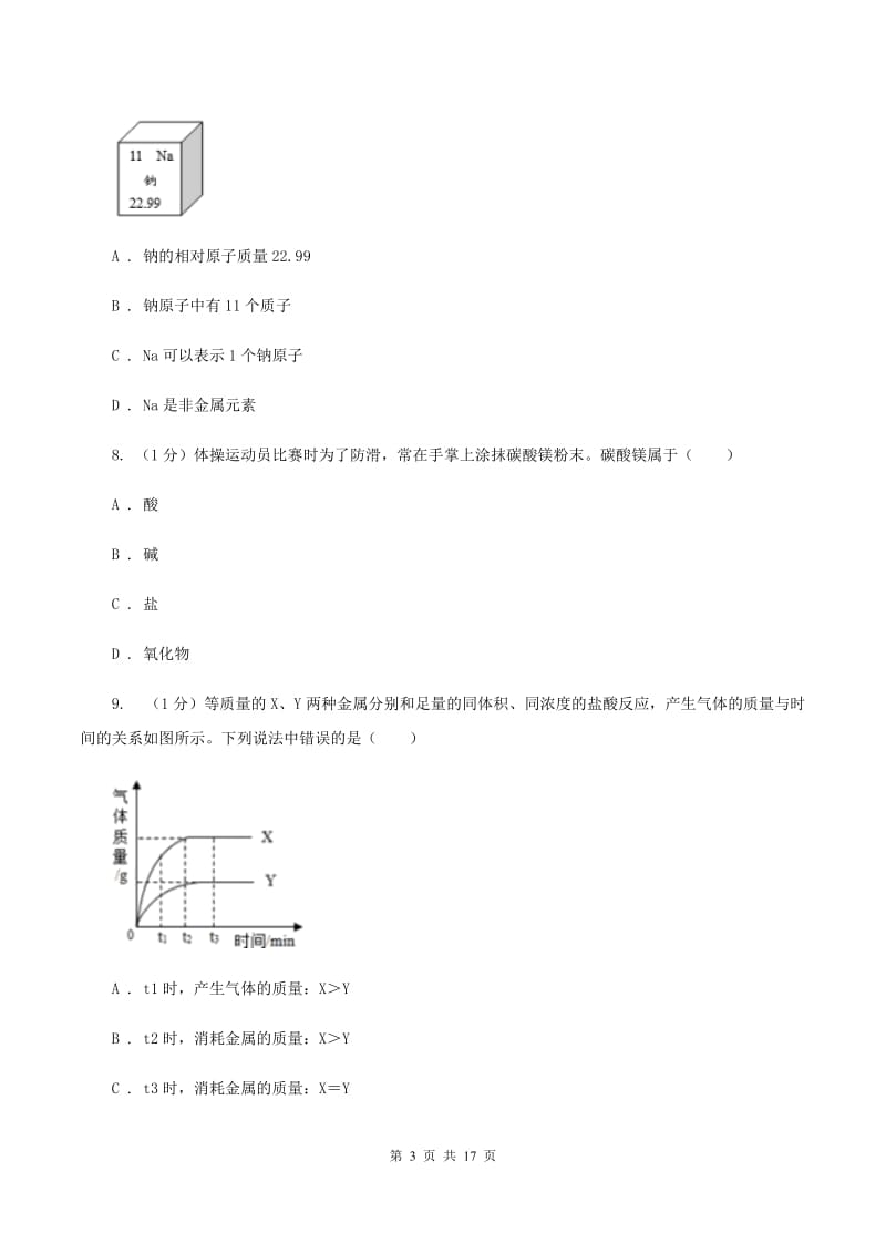 人教版2019-2020学年中考化学一模考试试卷C卷 .doc_第3页