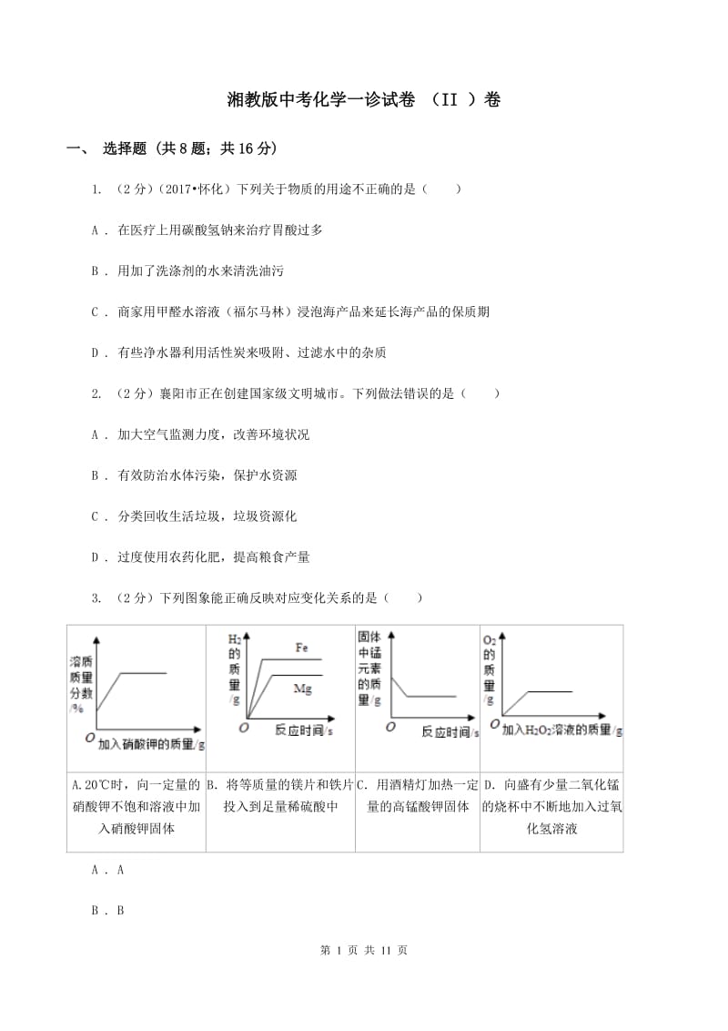 湘教版中考化学一诊试卷 （II ）卷.doc_第1页