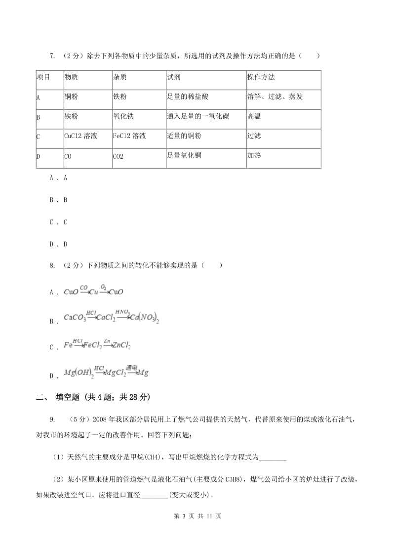 湘教版中考化学一诊试卷 （II ）卷.doc_第3页