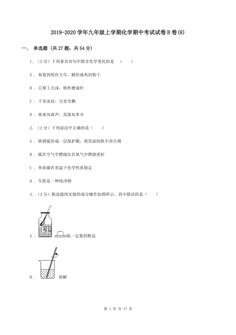 2019-2020学年九年级上学期化学期中考试试卷B卷(8).doc_第1页