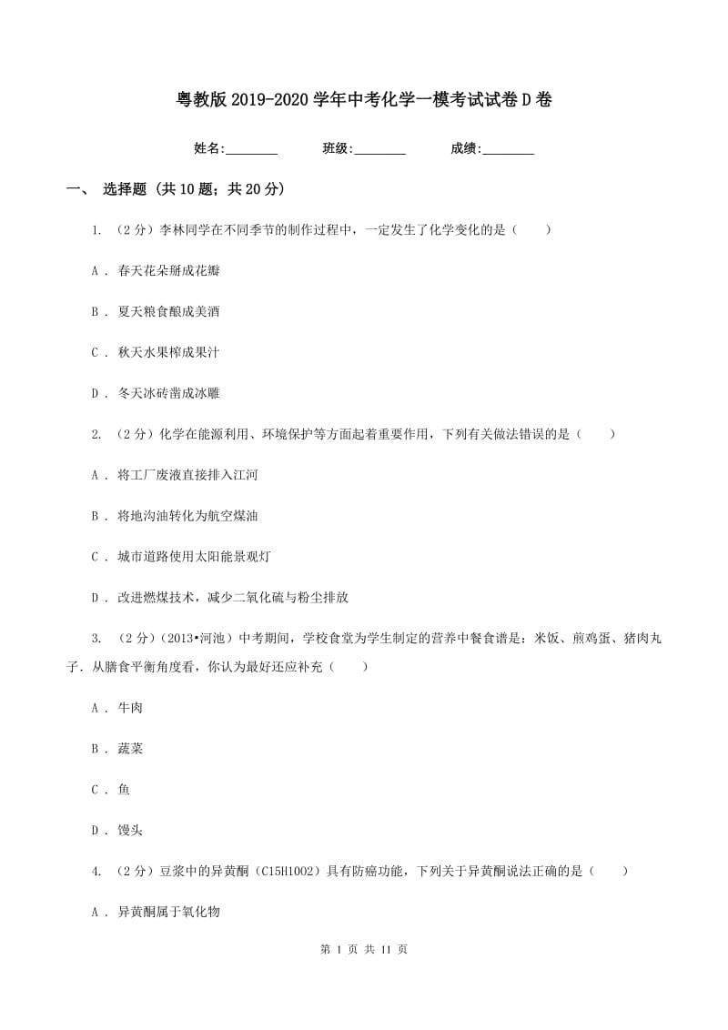 粤教版2019-2020学年中考化学一模考试试卷D卷.doc_第1页