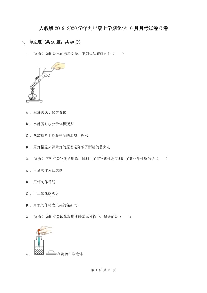 人教版2019-2020学年九年级上学期化学10月月考试卷C卷 .doc_第1页