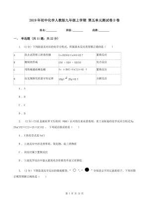 2019年初中化學(xué)人教版九年級(jí)上學(xué)期 第五單元測(cè)試卷D卷.doc