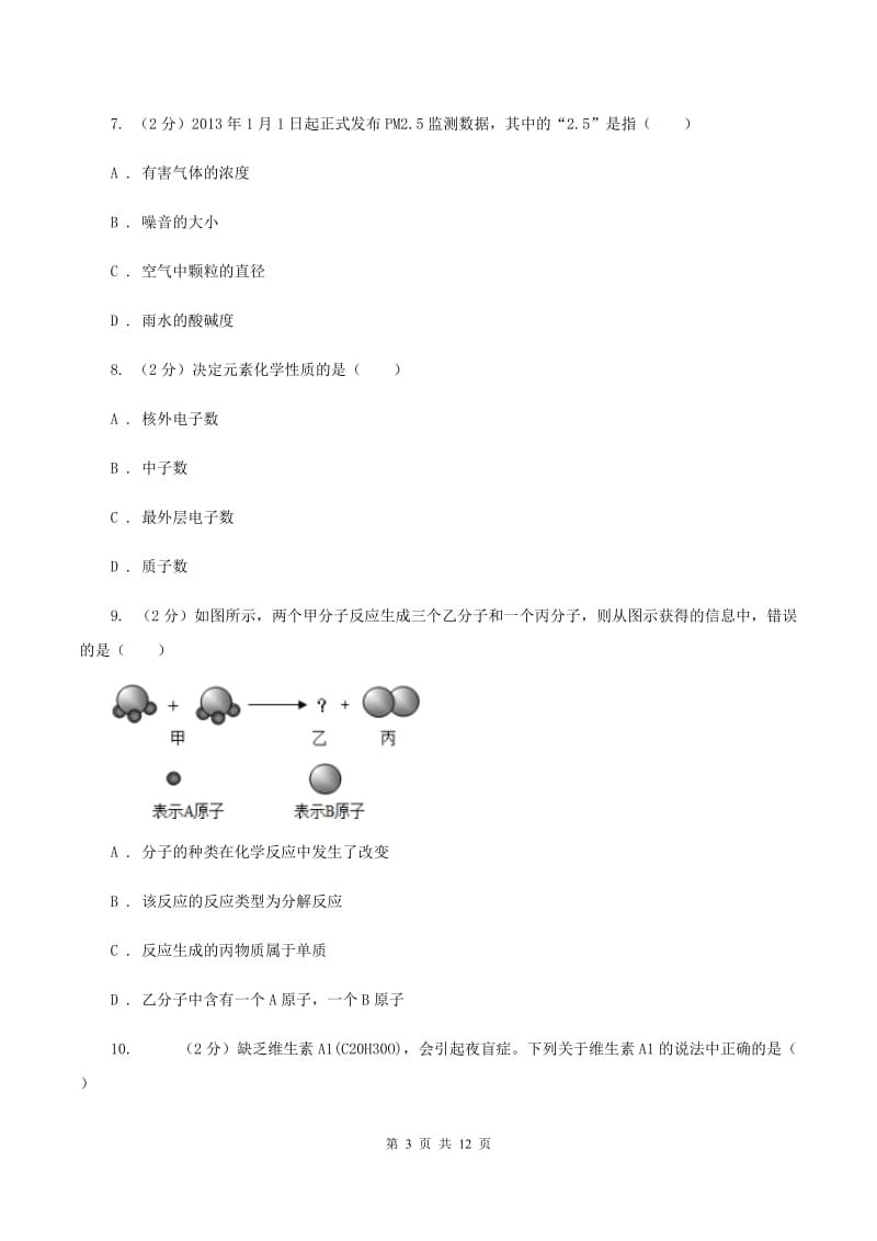 课标版2019-2020学年中考化学3月模拟考试试卷（II ）卷.doc_第3页