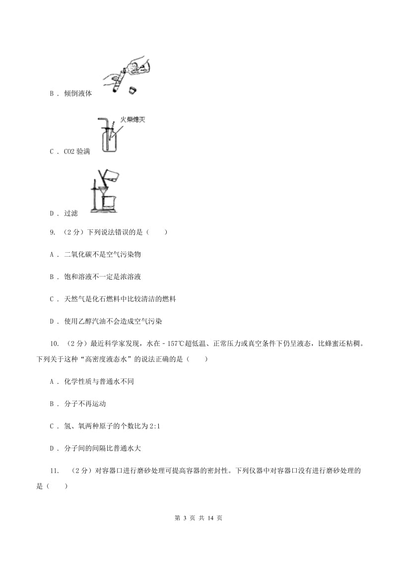 湘教版中学南校2019-2020学年九年级上学期化学期中考试试卷D卷.doc_第3页