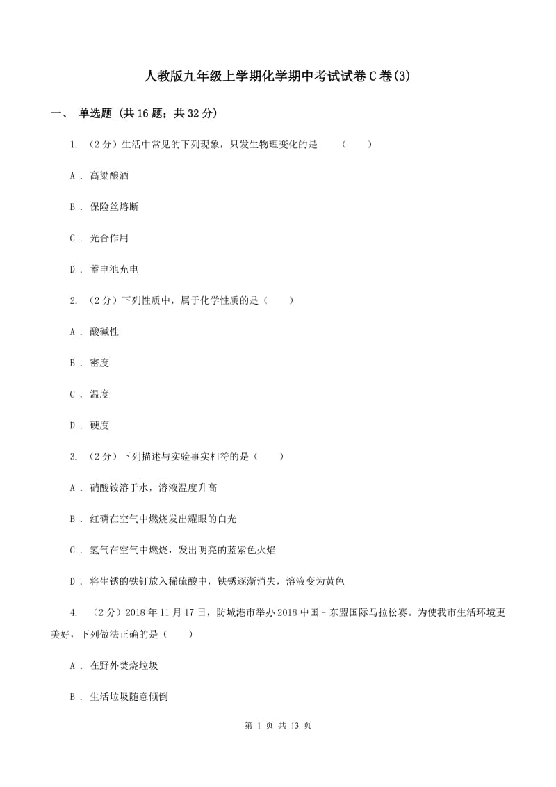 人教版九年级上学期化学期中考试试卷C卷(3).doc_第1页