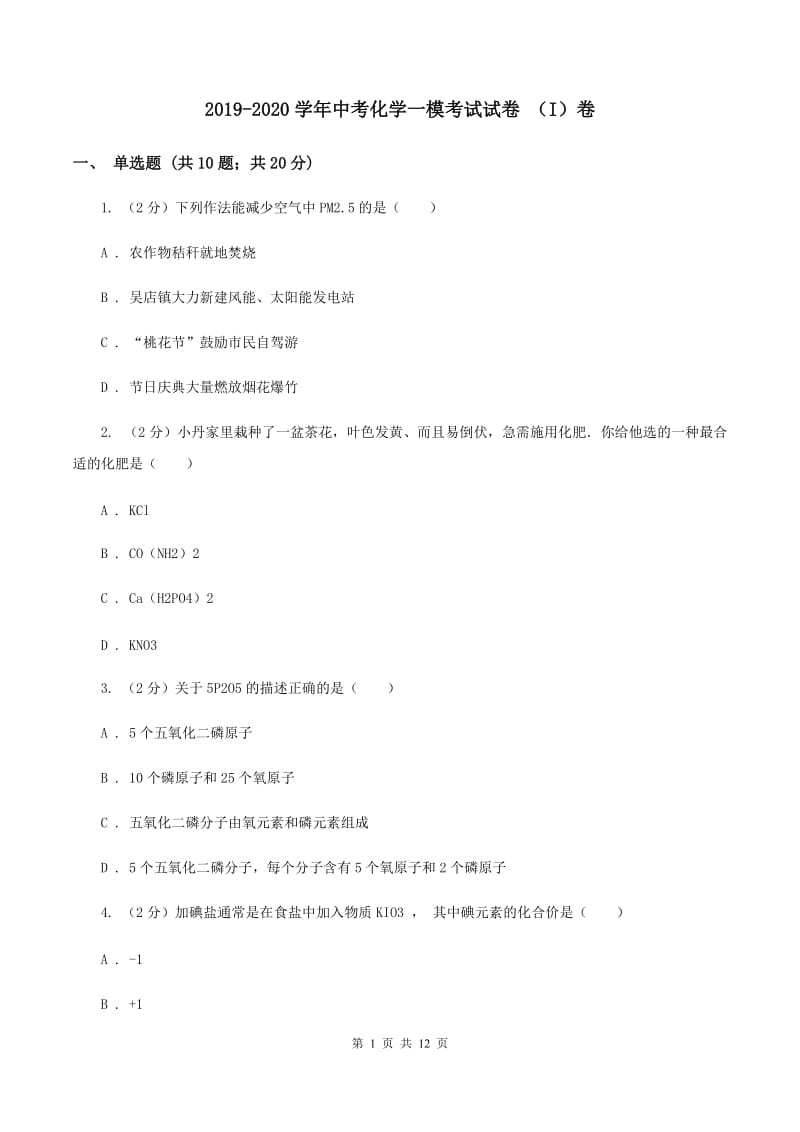 2019-2020学年中考化学一模考试试卷 （I）卷.doc_第1页