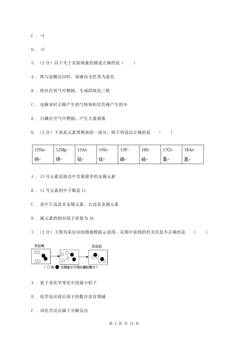 2019-2020学年中考化学一模考试试卷 （I）卷.doc_第2页