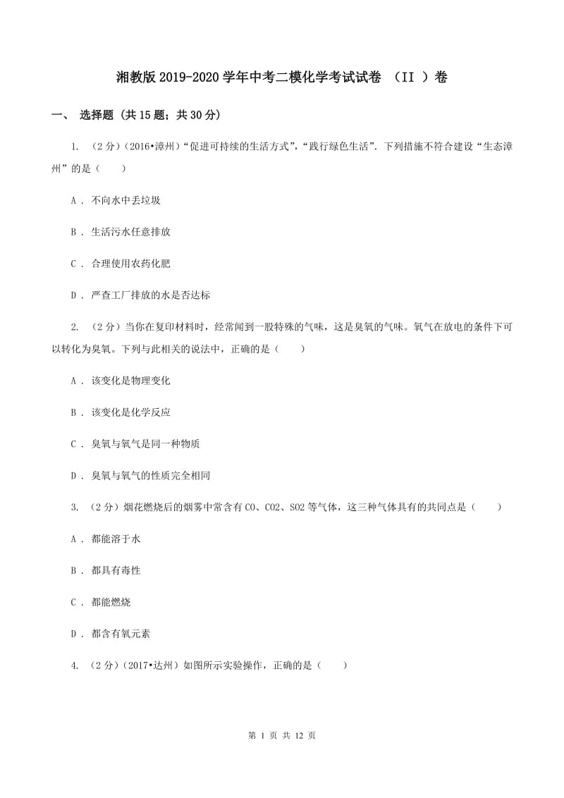 湘教版2019-2020学年中考二模化学考试试卷 （II ）卷.doc_第1页