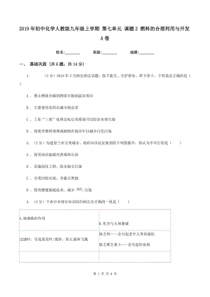 2019年初中化學(xué)人教版九年級上學(xué)期 第七單元 課題2 燃料的合理利用與開發(fā)A卷.doc