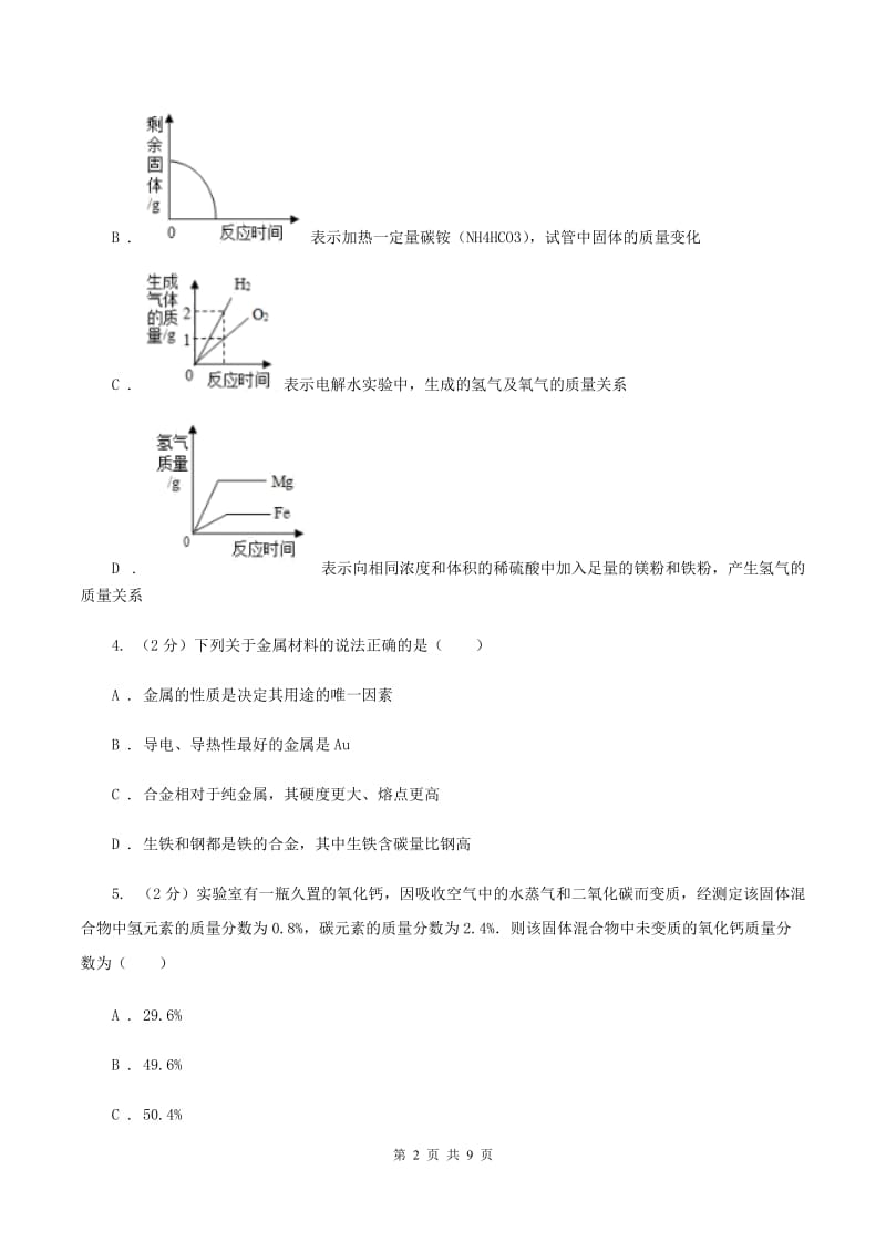 2020年备考2020年中考 化学一轮基础复习：专题十一 化学方程式的相关计算（I）卷.doc_第2页