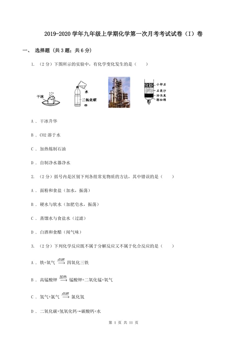 2019-2020学年九年级上学期化学第一次月考考试试卷（I）卷.doc_第1页