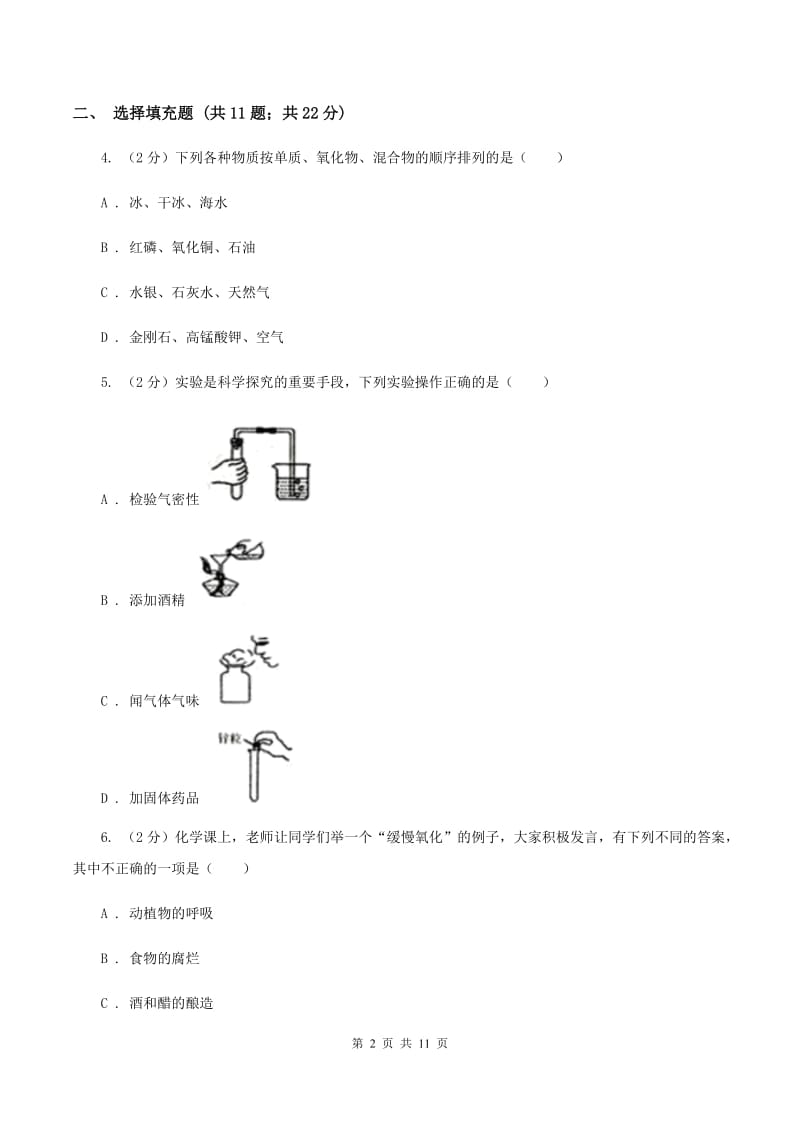 2019-2020学年九年级上学期化学第一次月考考试试卷（I）卷.doc_第2页