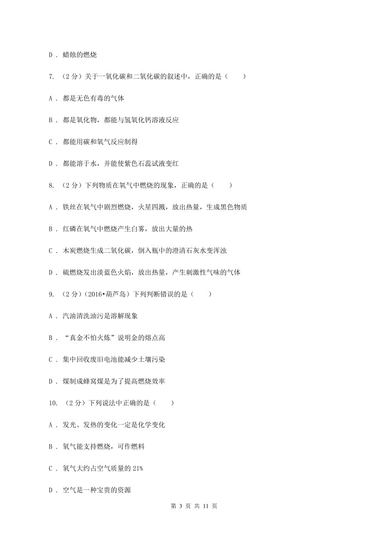 2019-2020学年九年级上学期化学第一次月考考试试卷（I）卷.doc_第3页