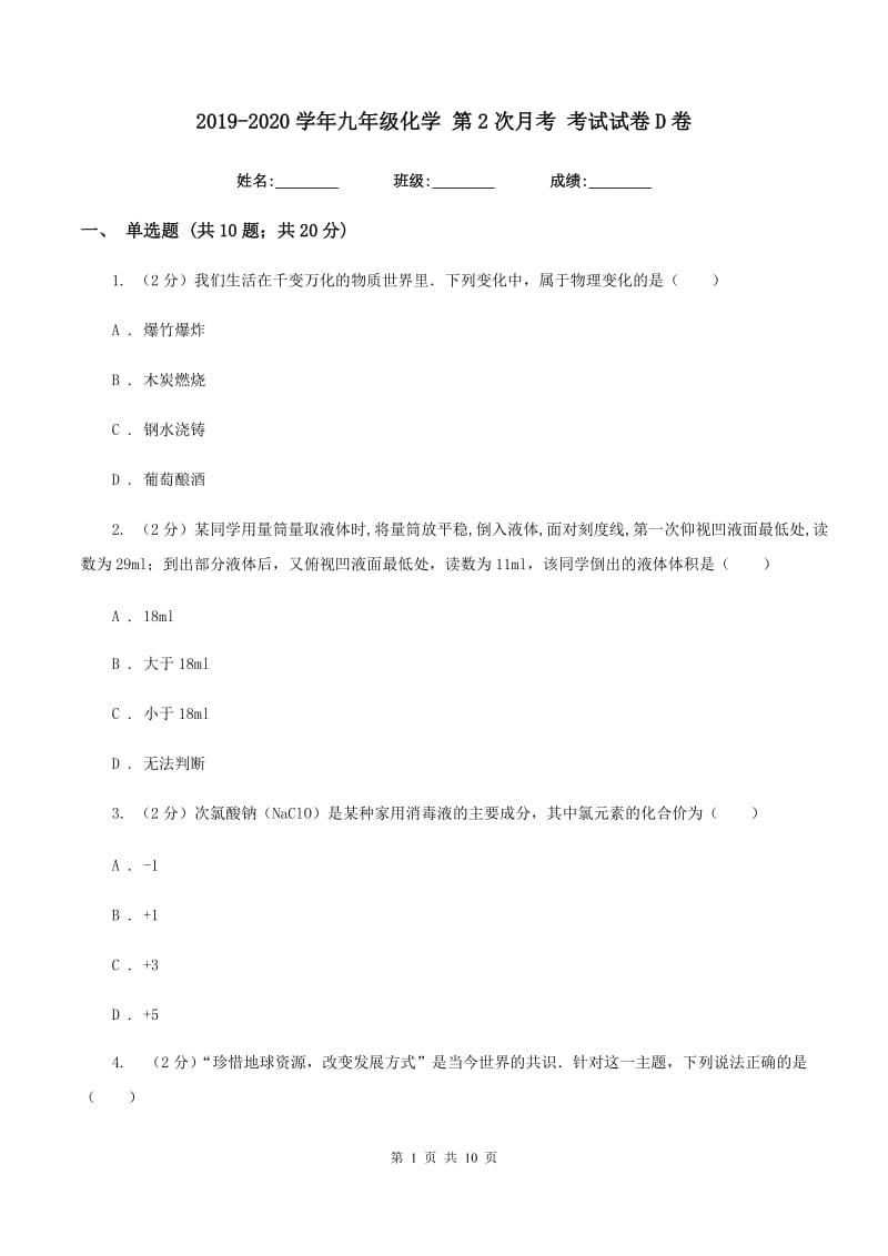 2019-2020学年九年级化学 第2次月考 考试试卷D卷.doc_第1页