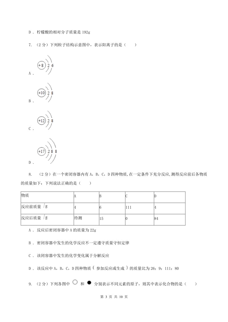 2019-2020学年九年级化学 第2次月考 考试试卷D卷.doc_第3页