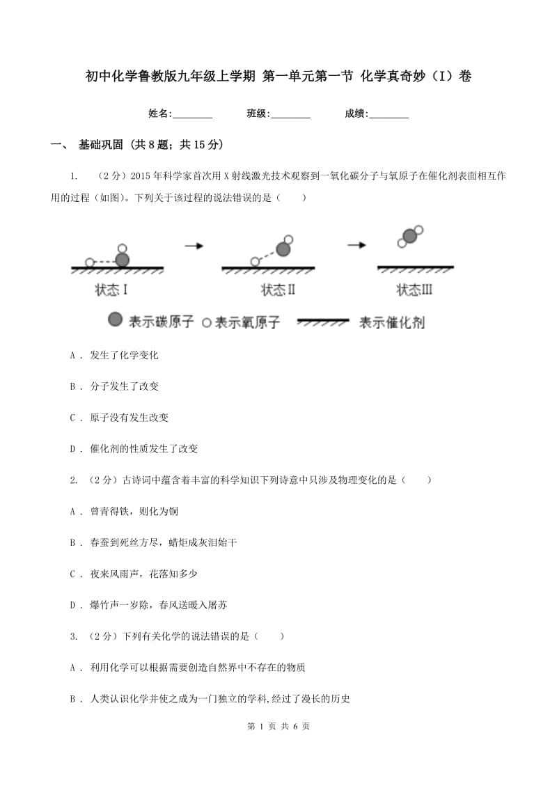 初中化学鲁教版九年级上学期 第一单元第一节 化学真奇妙（I）卷.doc_第1页