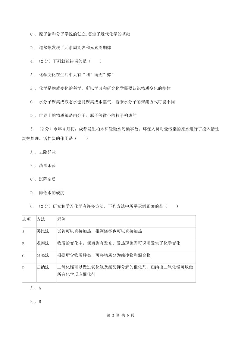 初中化学鲁教版九年级上学期 第一单元第一节 化学真奇妙（I）卷.doc_第2页