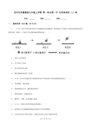 初中化學(xué)魯教版九年級上學(xué)期 第一單元第一節(jié) 化學(xué)真奇妙（I）卷.doc