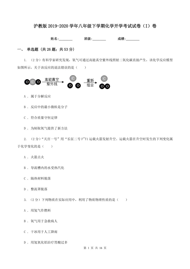 沪教版2019-2020学年八年级下学期化学开学考试试卷（I）卷.doc_第1页