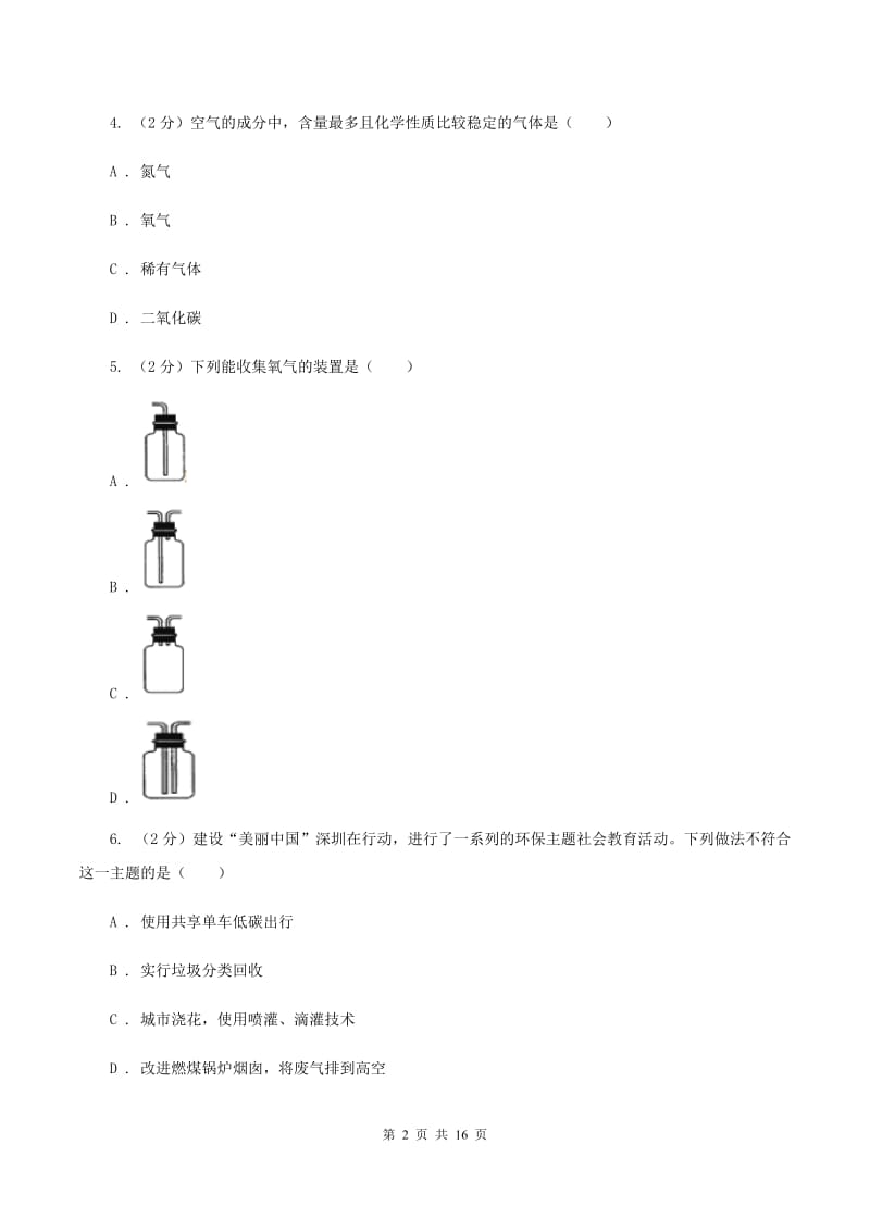 沪教版2019-2020学年八年级下学期化学开学考试试卷（I）卷.doc_第2页