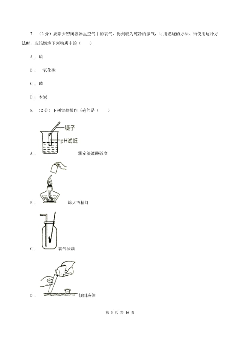 沪教版2019-2020学年八年级下学期化学开学考试试卷（I）卷.doc_第3页