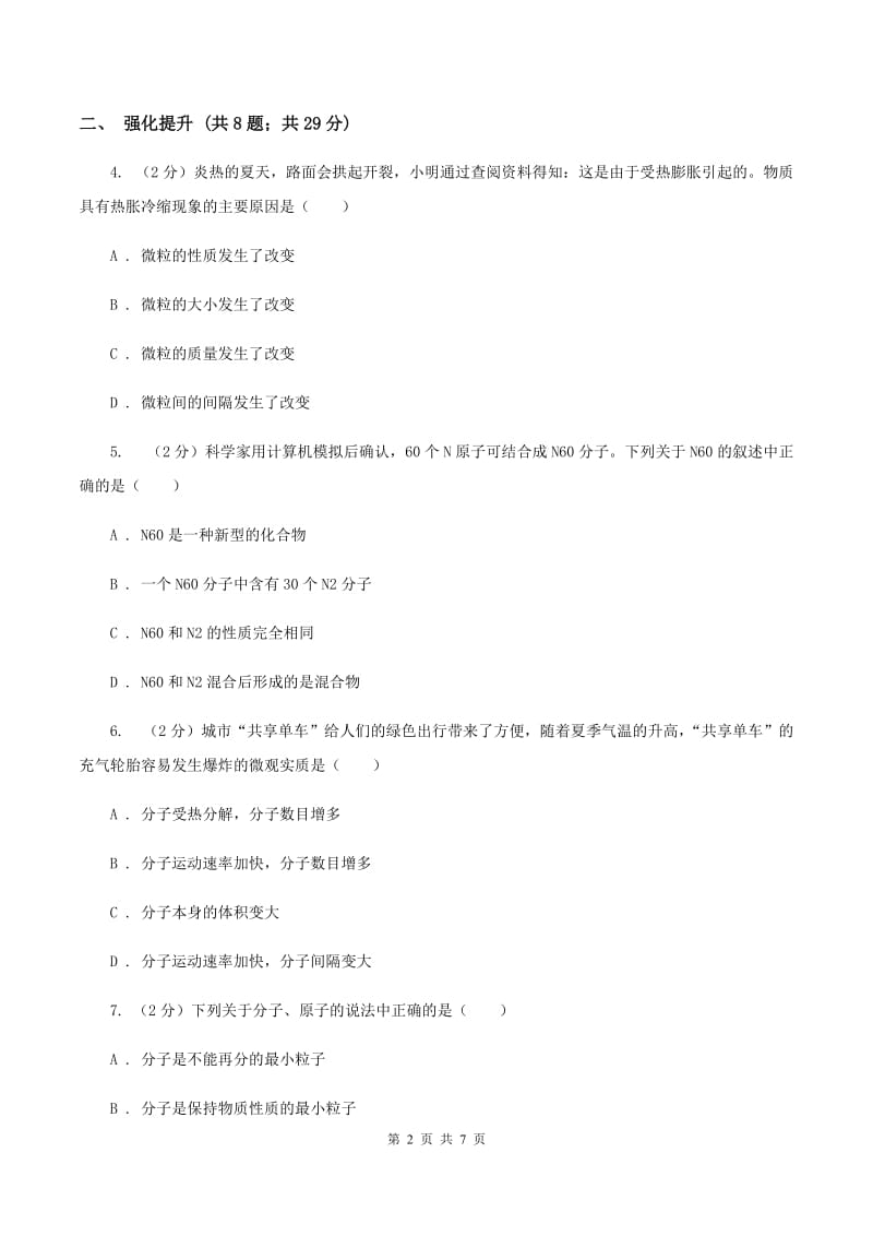 2019年初中化学人教版九年级上学期 第三单元课题1 分子和原子（I）卷.doc_第2页